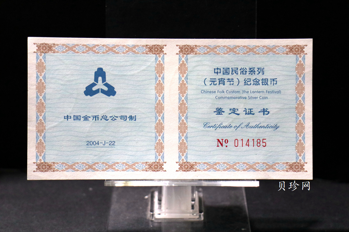 【040302】2004年中国民俗——元宵节银纪念币1盎司彩色精制银币