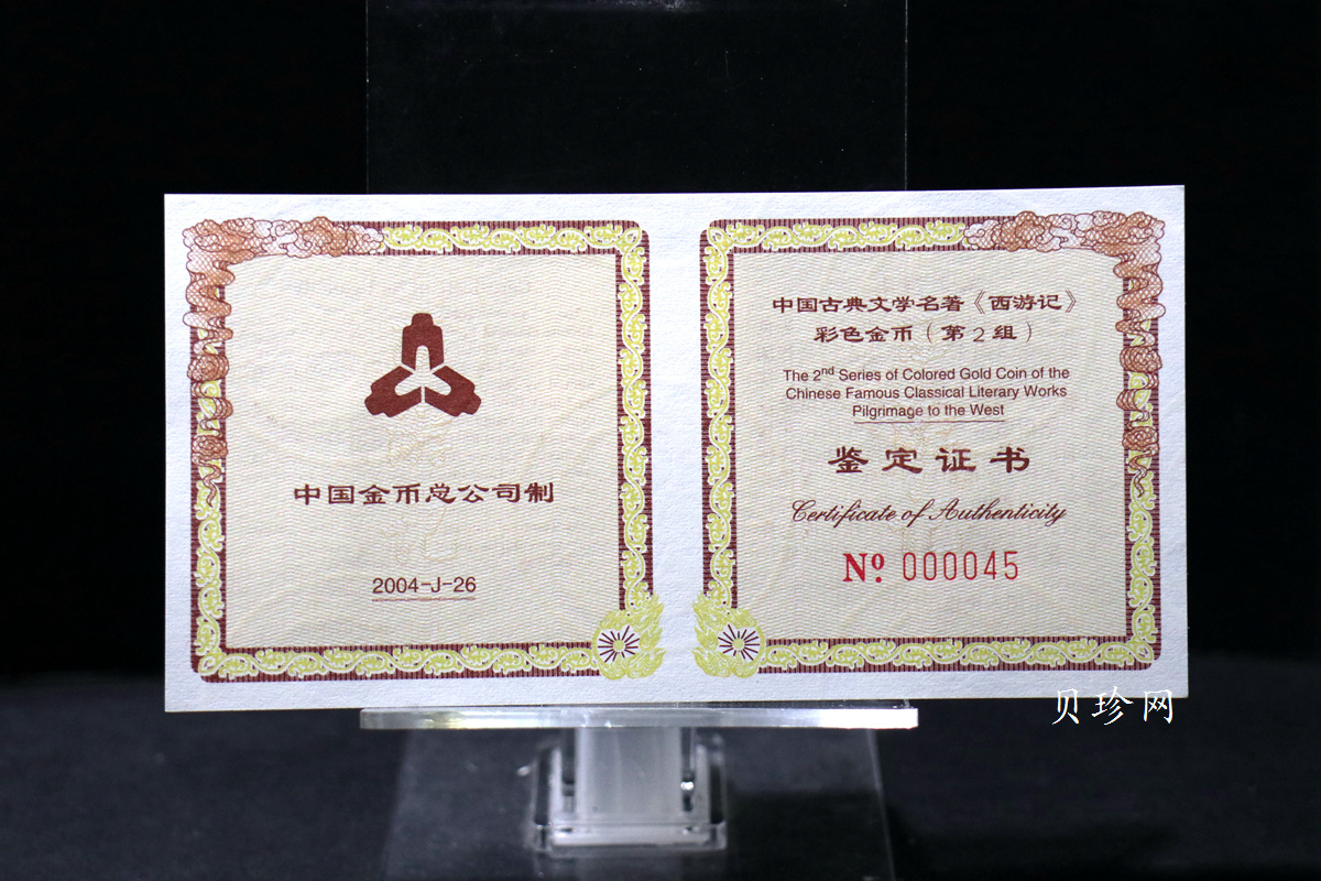 【040502】2004年中国古典文学名著——《西游记》彩色金纪念币(第2组)1/2盎司彩色精制金币