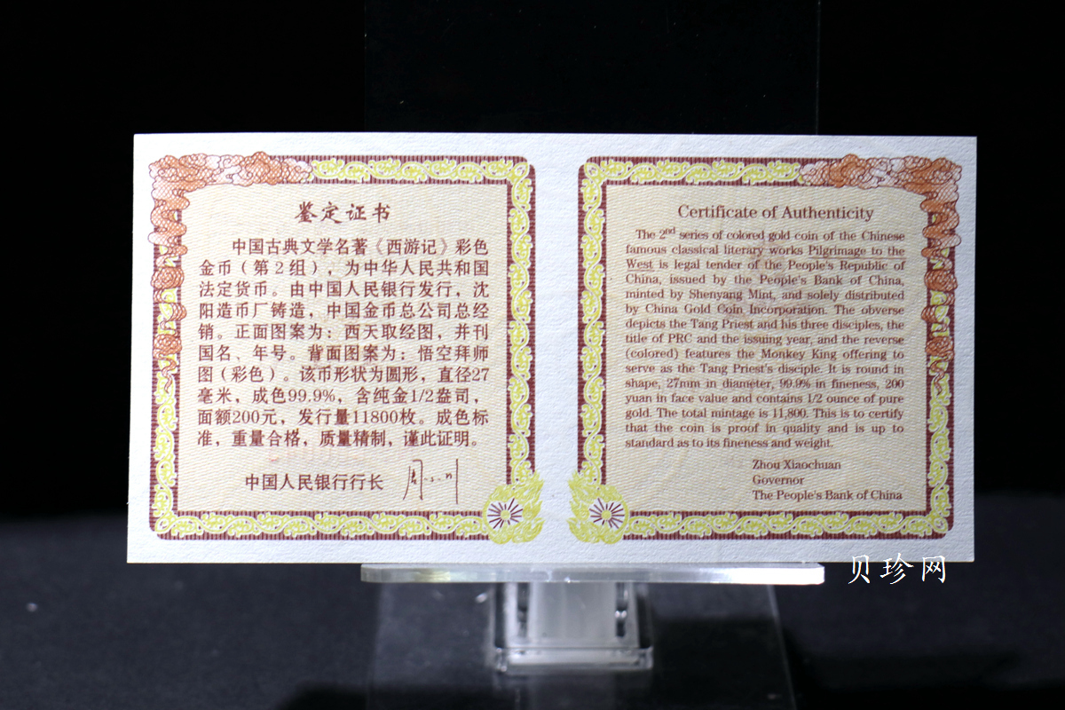 【040502】2004年中国古典文学名著——《西游记》彩色金纪念币(第2组)1/2盎司彩色精制金币