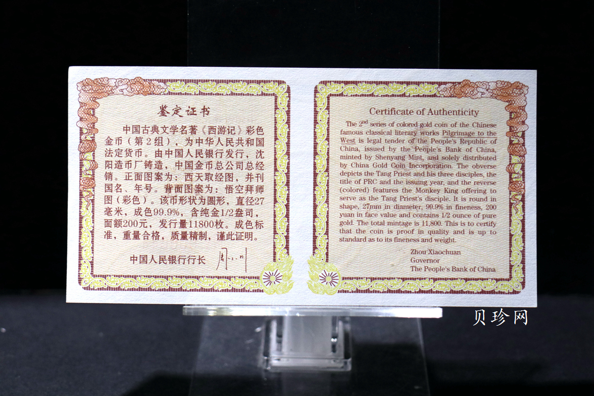 【040502】2004年中国古典文学名著——《西游记》彩色金纪念币(第2组)1/2盎司彩色精制金币