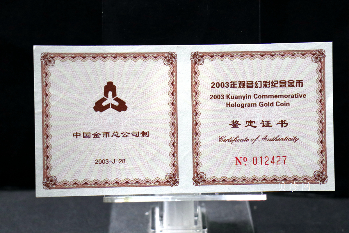 【031001】2003年观音纪念币-观音像1/10盎司圆形幻彩精制金币