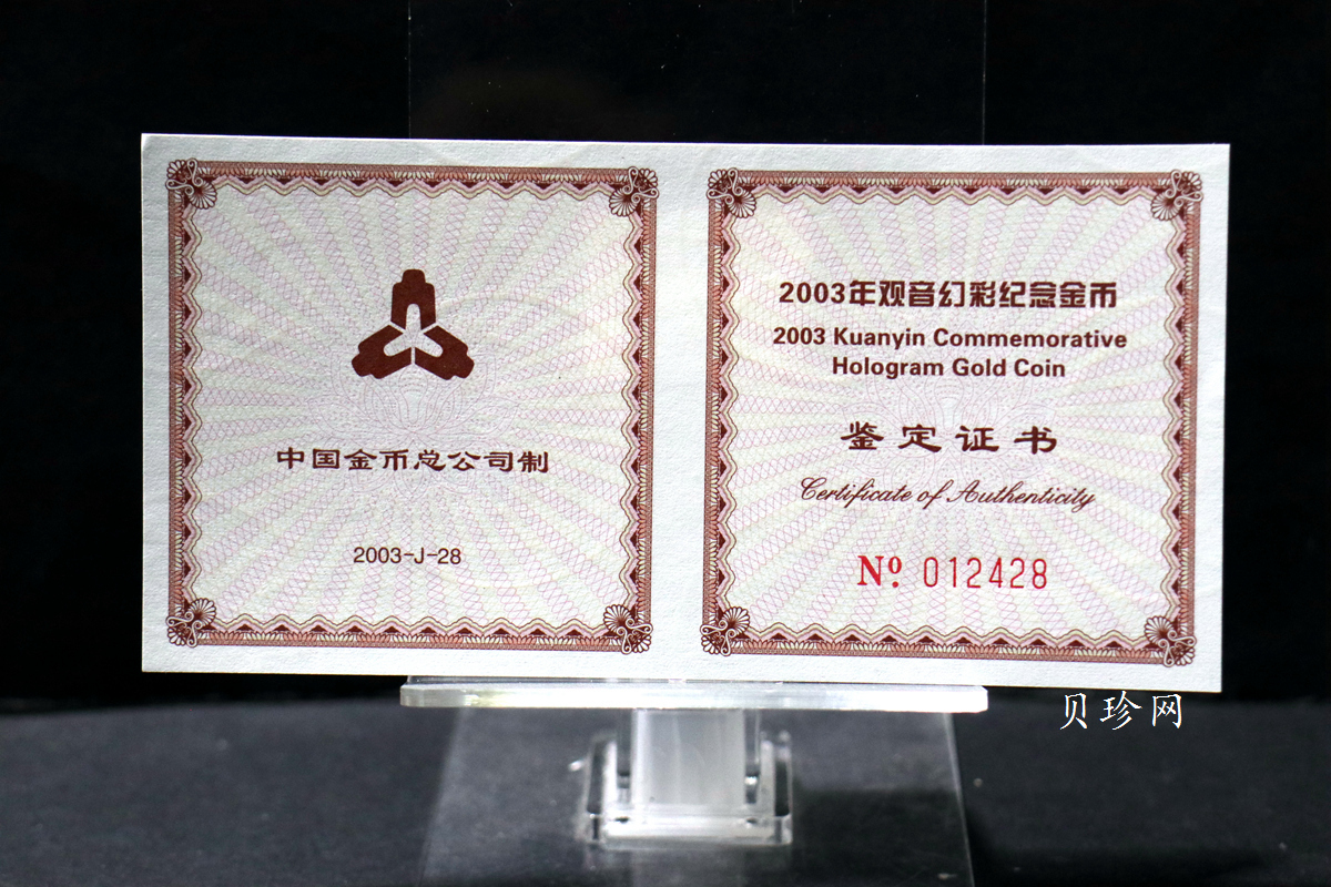 【031001】2003年观音纪念币-观音像1/10盎司圆形幻彩精制金币