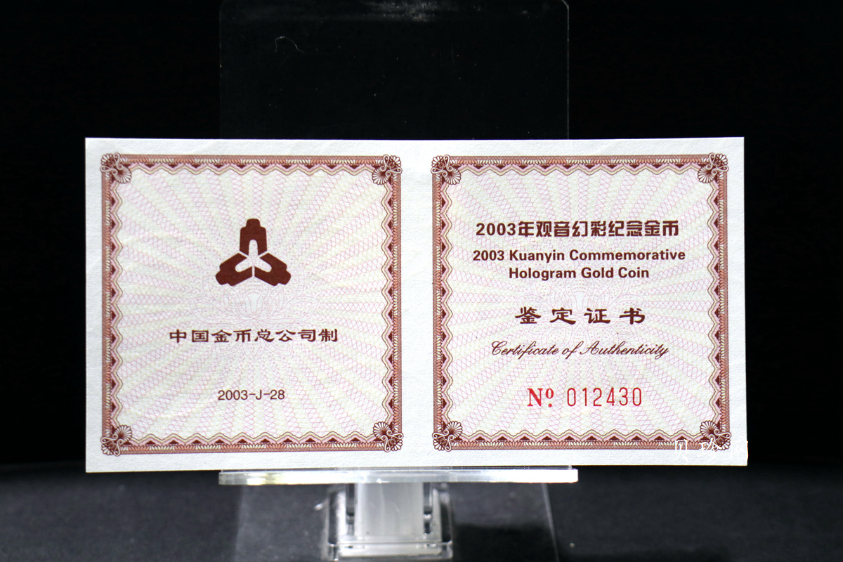 【031001】2003年观音纪念币-观音像1/10盎司圆形幻彩精制金币