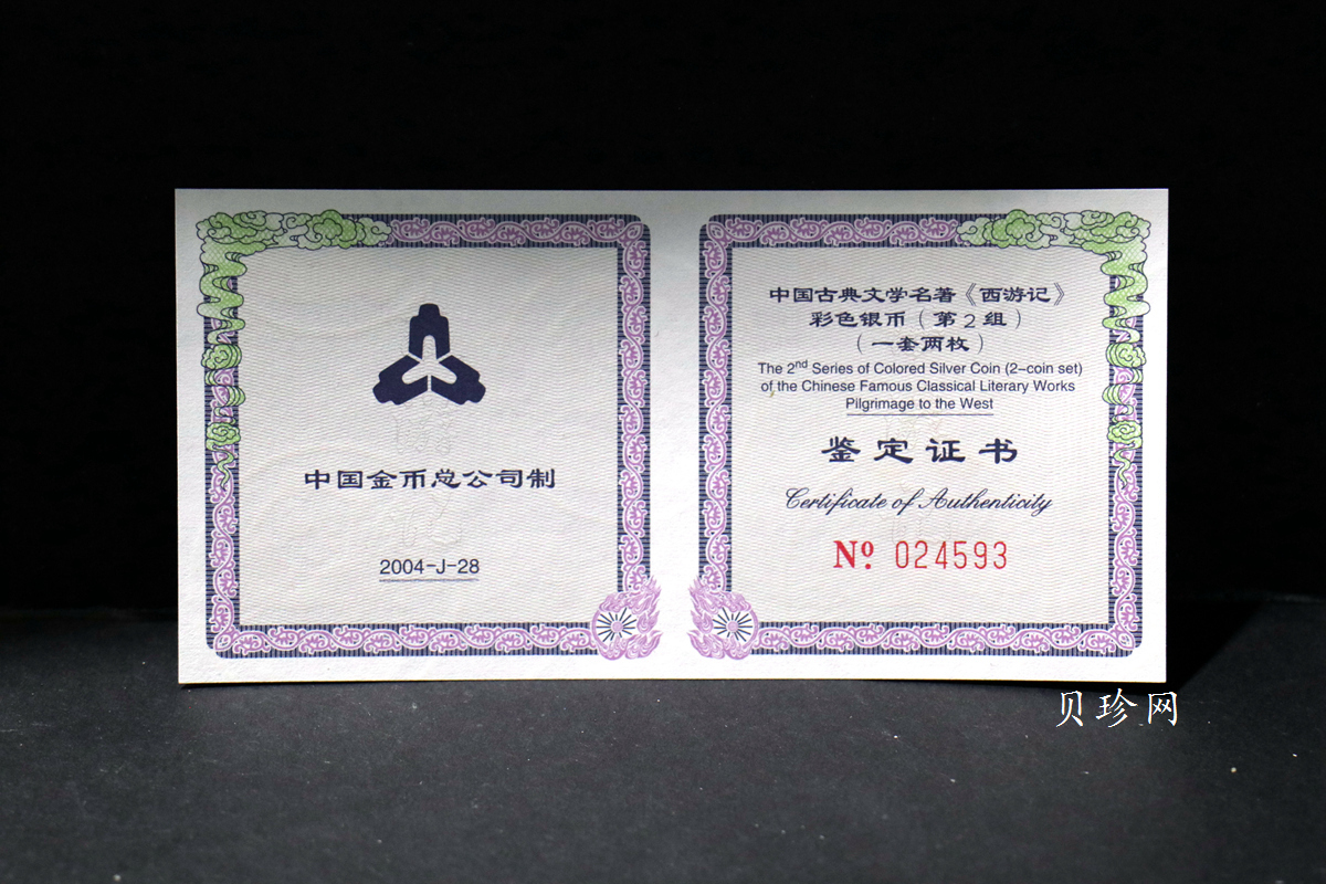 【049080】2004年中国古典文学名著西游记2组1盎司彩银币两枚一套