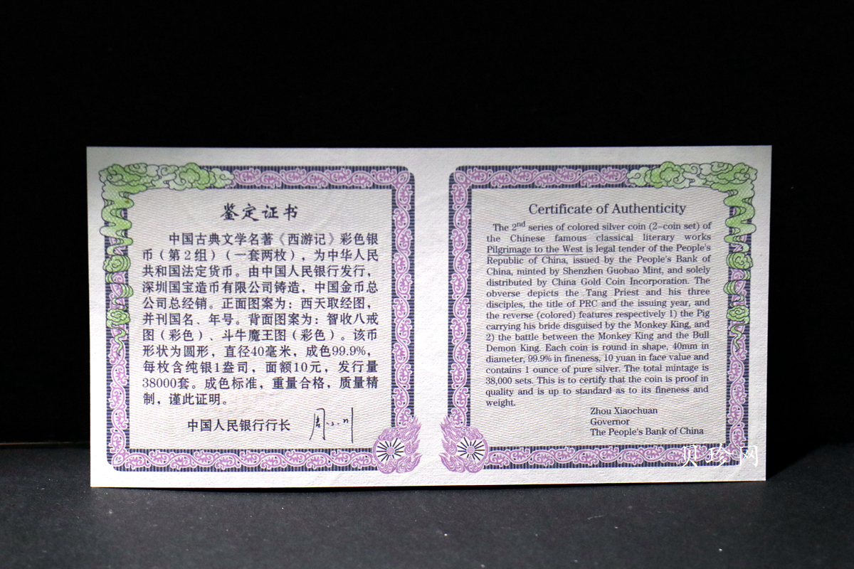 【049080】2004年中国古典文学名著西游记2组1盎司彩银币两枚一套