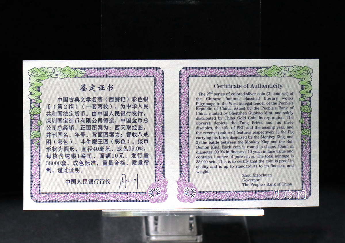 【049080】2004年中国古典文学名著西游记2组1盎司彩银币两枚一套