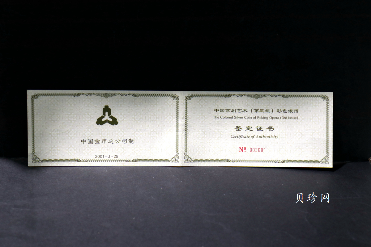 【011002】2001年中国京剧艺术彩色金银纪念币（第3组）-水漫金山5盎司彩色精制银币