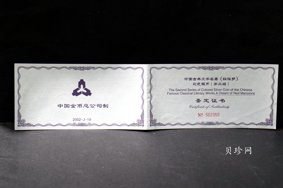 【020902】2002年中国古典文学名著——《红楼梦》彩色金银纪念币（第二组）-群芳夜宴5盎司彩色