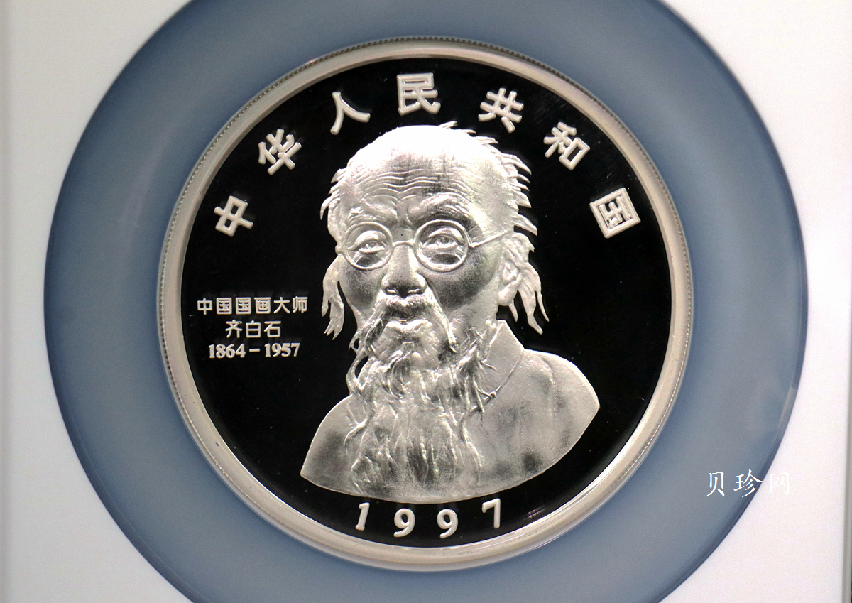 【970306】1997年中国近代国画大师齐白石银币-大利图5盎司精制银币