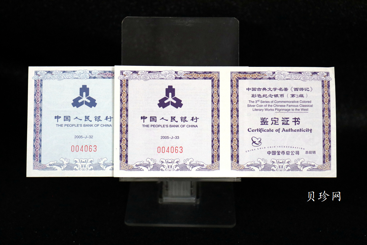 【059120】2005年中国古典文学名著《西游记》第（3）组1盎司精制彩银币2枚一套
