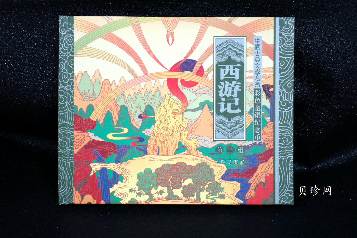 【059120】2005年中国古典文学名著《西游记》第（3）组1盎司精制彩银币2枚一套