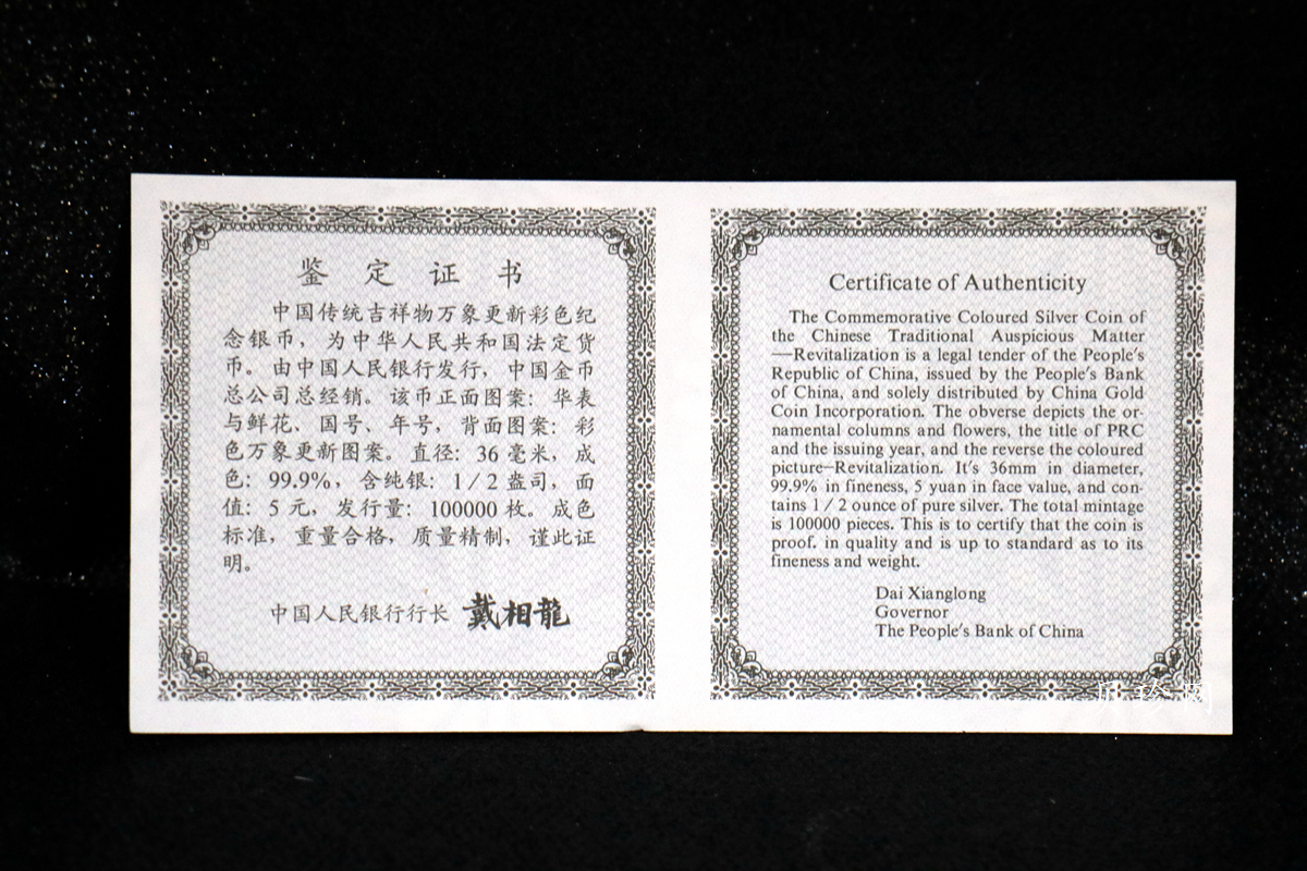【981004】1998年中国传统吉祥图（万象更新）金银纪念币1/2盎司彩色精制银币