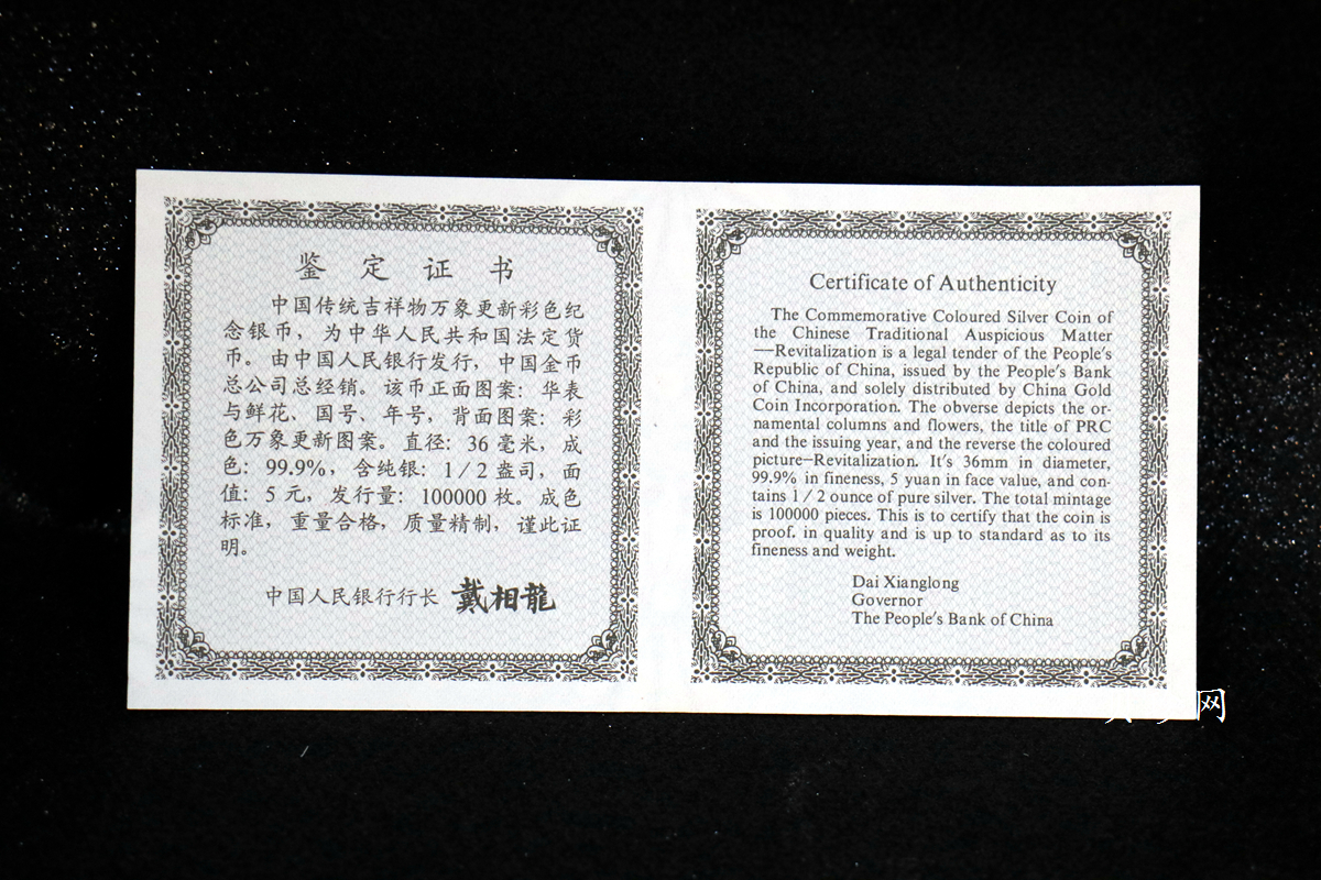 【981004】1998年中国传统吉祥图（万象更新）金银纪念币1/2盎司彩色精制银币