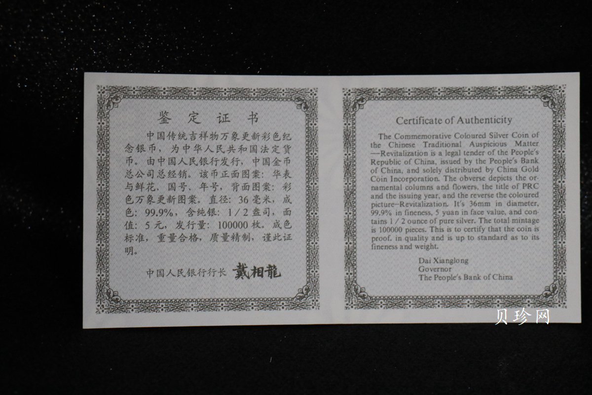 【981004】1998年中国传统吉祥图（万象更新）金银纪念币1/2盎司彩色精制银币