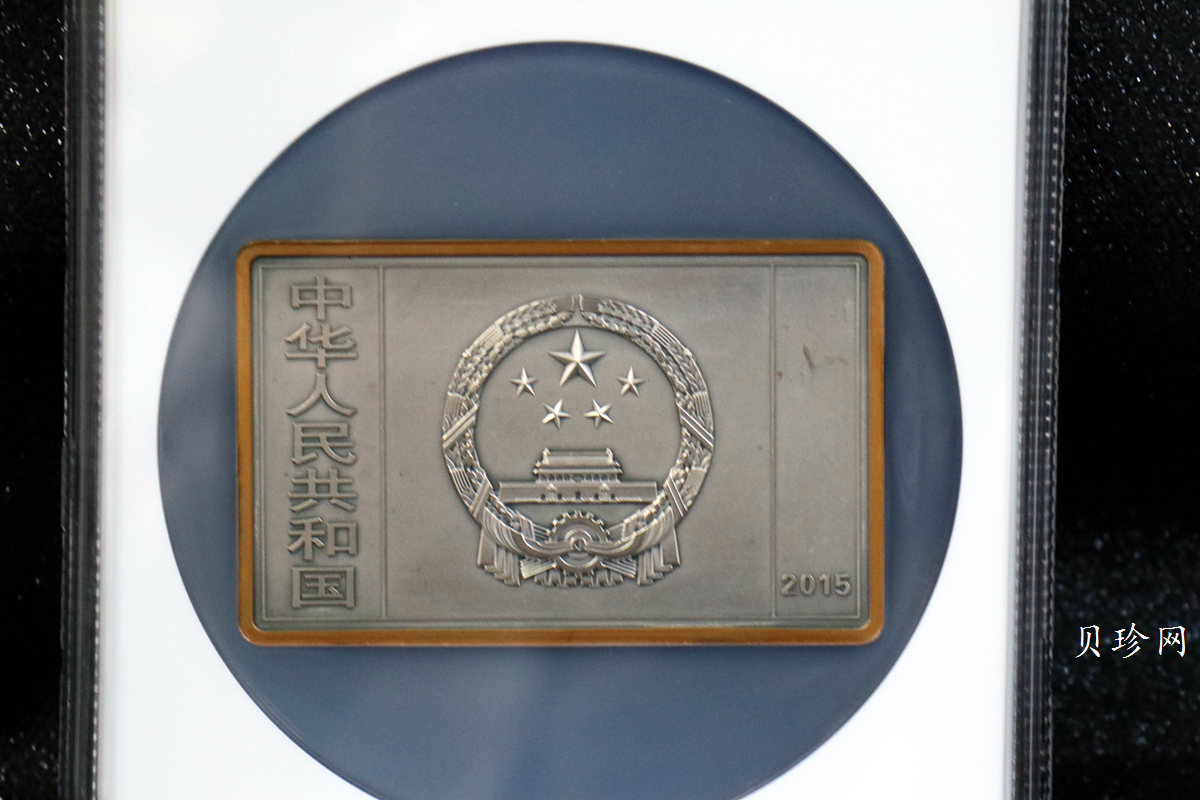 【150403】2015年近代国画大师徐悲鸿-愚公移山图5盎司长方形精制银币