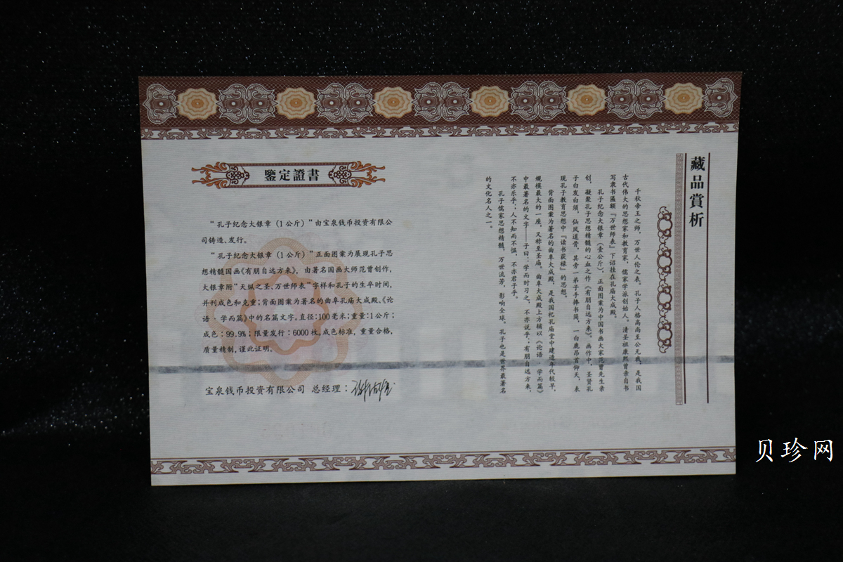 【119280】宝泉钱币投资有限公司孔子1公斤纪念银章一枚