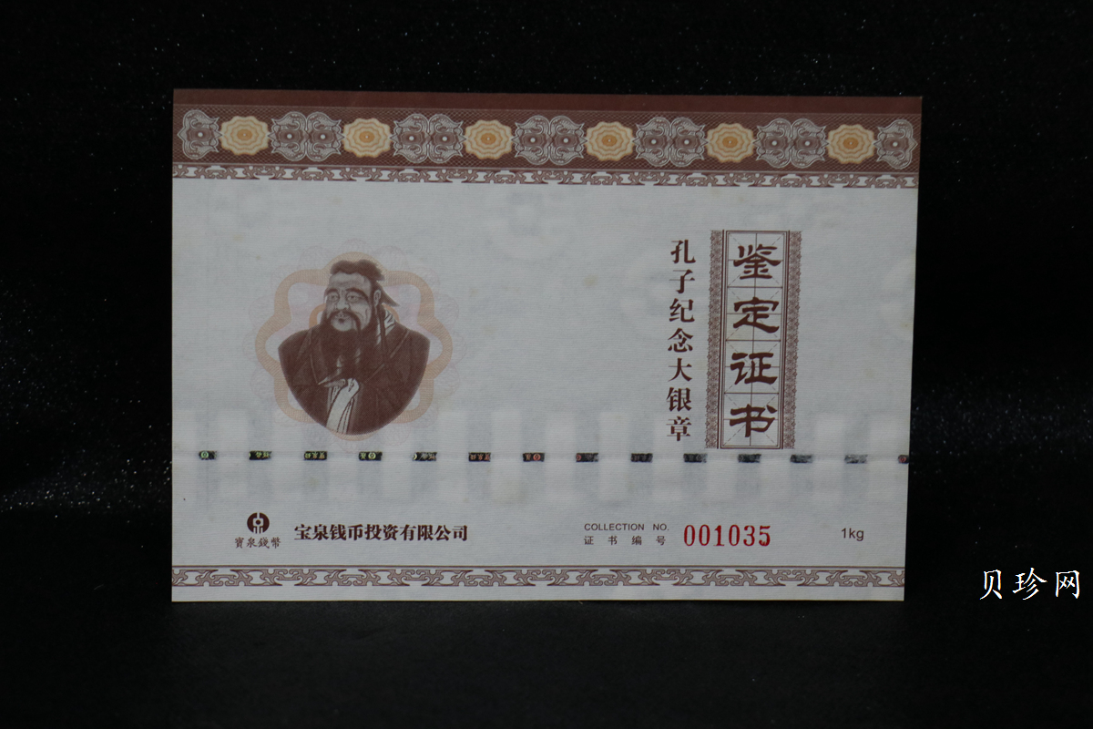 【119280】宝泉钱币投资有限公司孔子1公斤纪念银章一枚