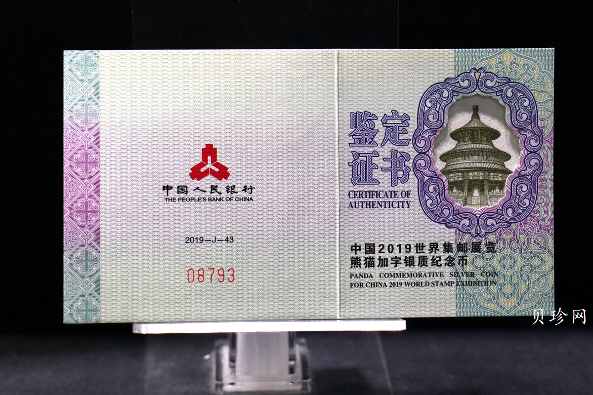 【199911】2019年中国集邮展中国武汉熊猫加字30克银币