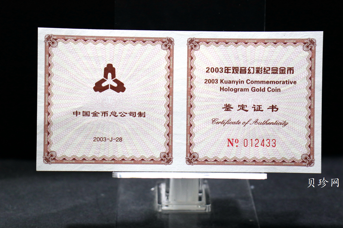 【031001】2003年观音纪念币-观音像1/10盎司圆形幻彩精制金币