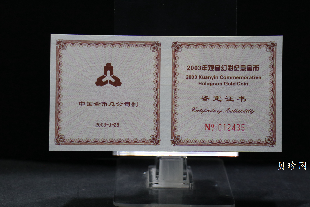 【031001】2003年观音纪念币-观音像1/10盎司圆形幻彩精制金币