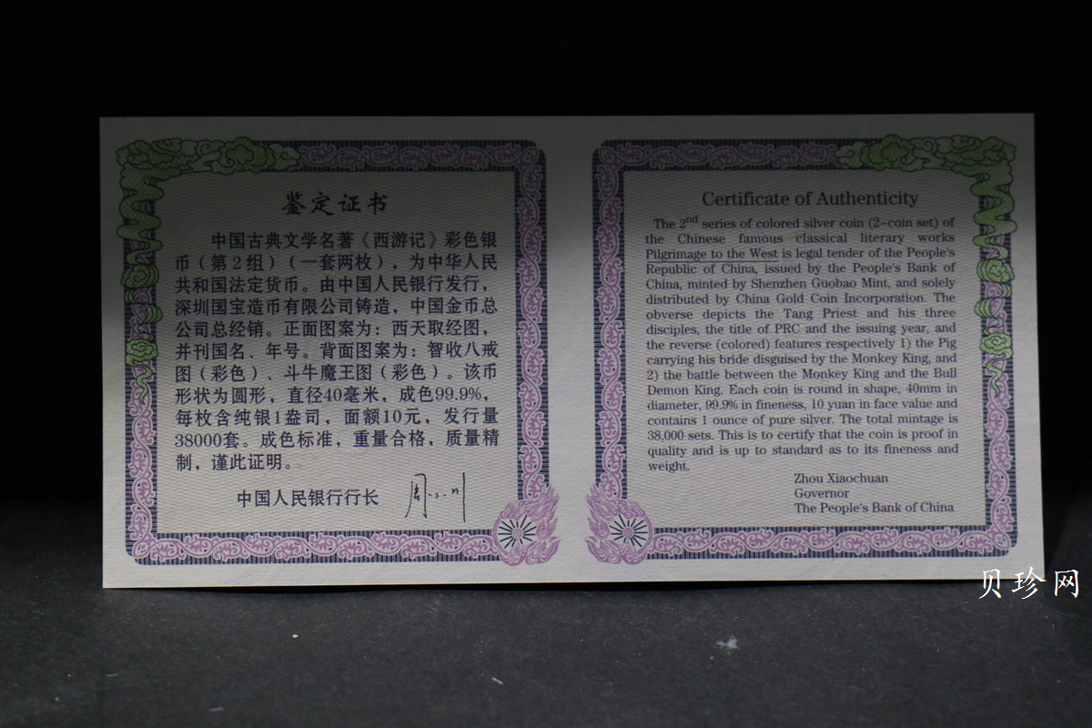 【049080】2004年中国古典文学名著西游记2组1盎司彩银币两枚一套