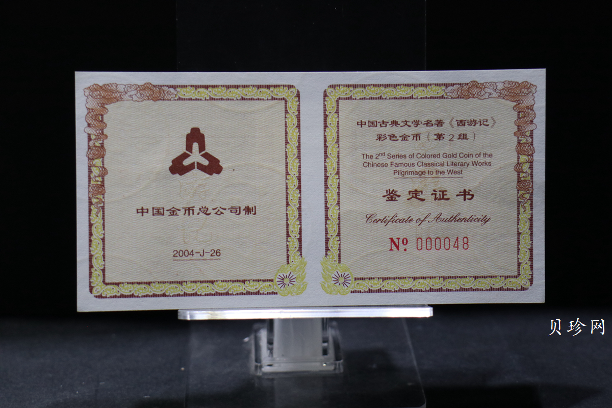 【040502】2004年中国古典文学名著——《西游记》彩色金纪念币(第2组)1/2盎司彩色精制金币