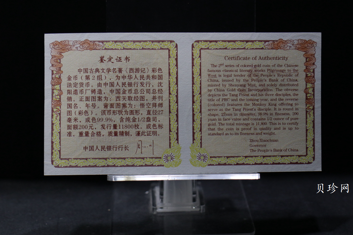 【040502】2004年中国古典文学名著——《西游记》彩色金纪念币(第2组)1/2盎司彩色精制金币