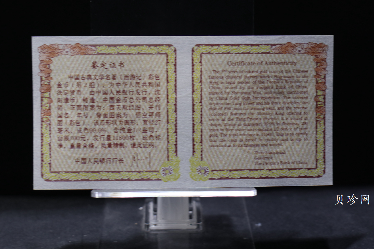 【040502】2004年中国古典文学名著——《西游记》彩色金纪念币(第2组)1/2盎司彩色精制金币