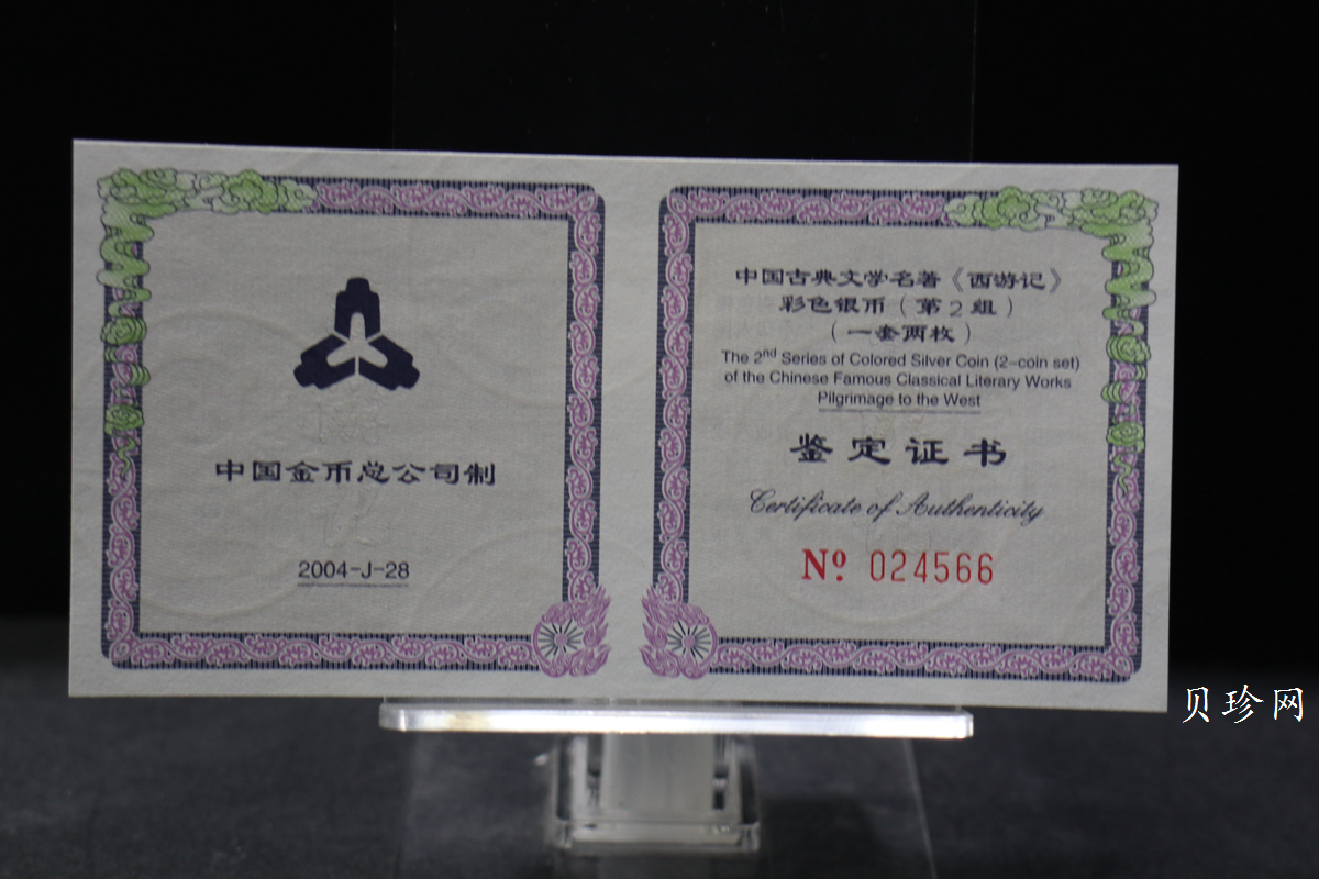 【049080】2004年中国古典文学名著西游记2组1盎司彩银币两枚一套