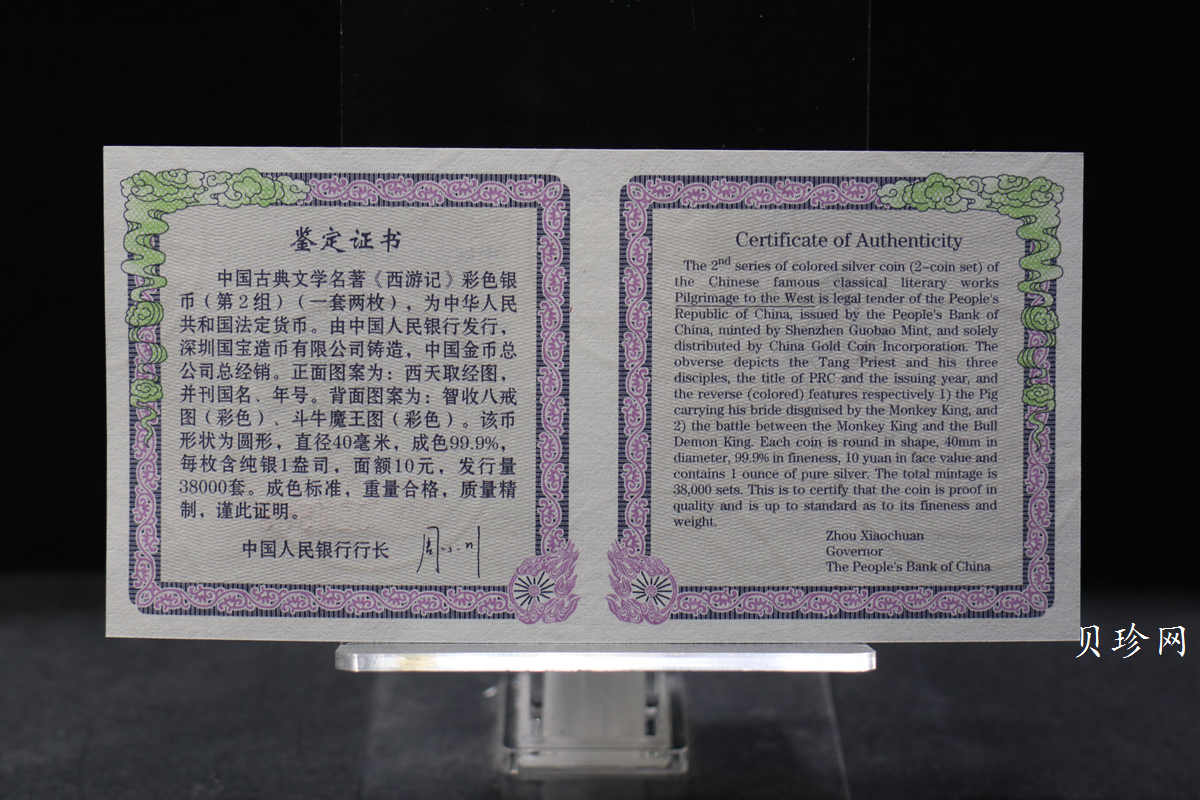 【049080】2004年中国古典文学名著西游记2组1盎司彩银币两枚一套