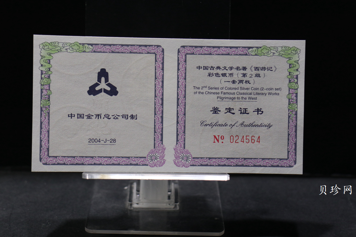 【049080】2004年中国古典文学名著西游记2组1盎司彩银币两枚一套