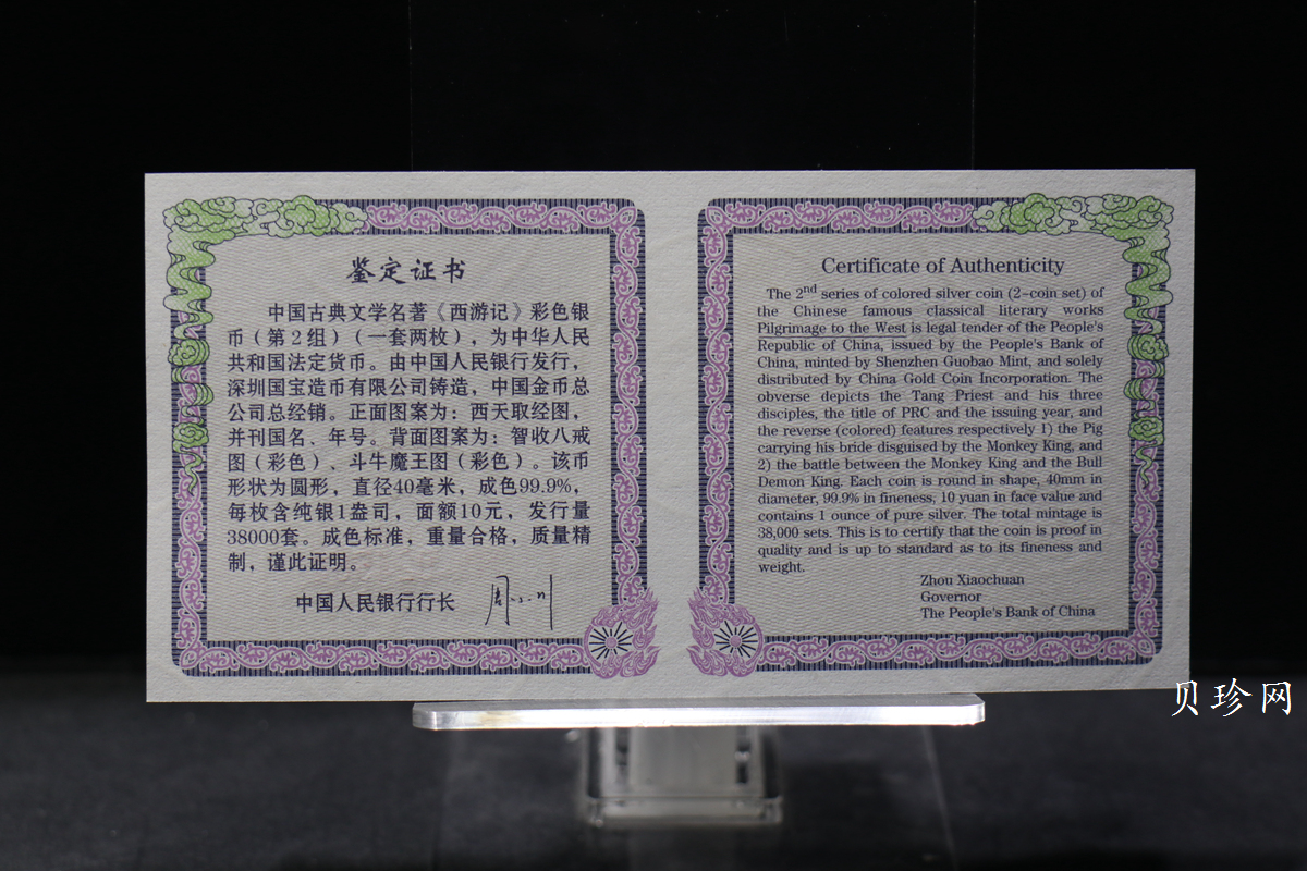 【049080】2004年中国古典文学名著西游记2组1盎司彩银币两枚一套