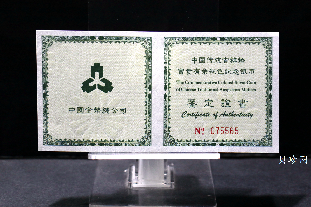 【990902】1999年国传统吉祥图（富贵有余）1盎司彩色精制银币
