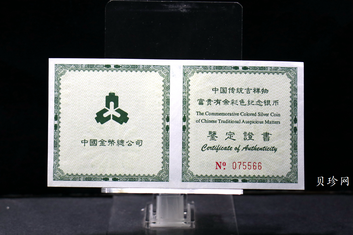 【990902】1999年国传统吉祥图（富贵有余）1盎司彩色精制银币