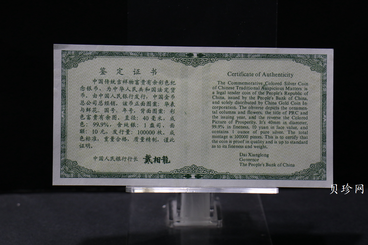 【990902】1999年国传统吉祥图（富贵有余）1盎司彩色精制银币