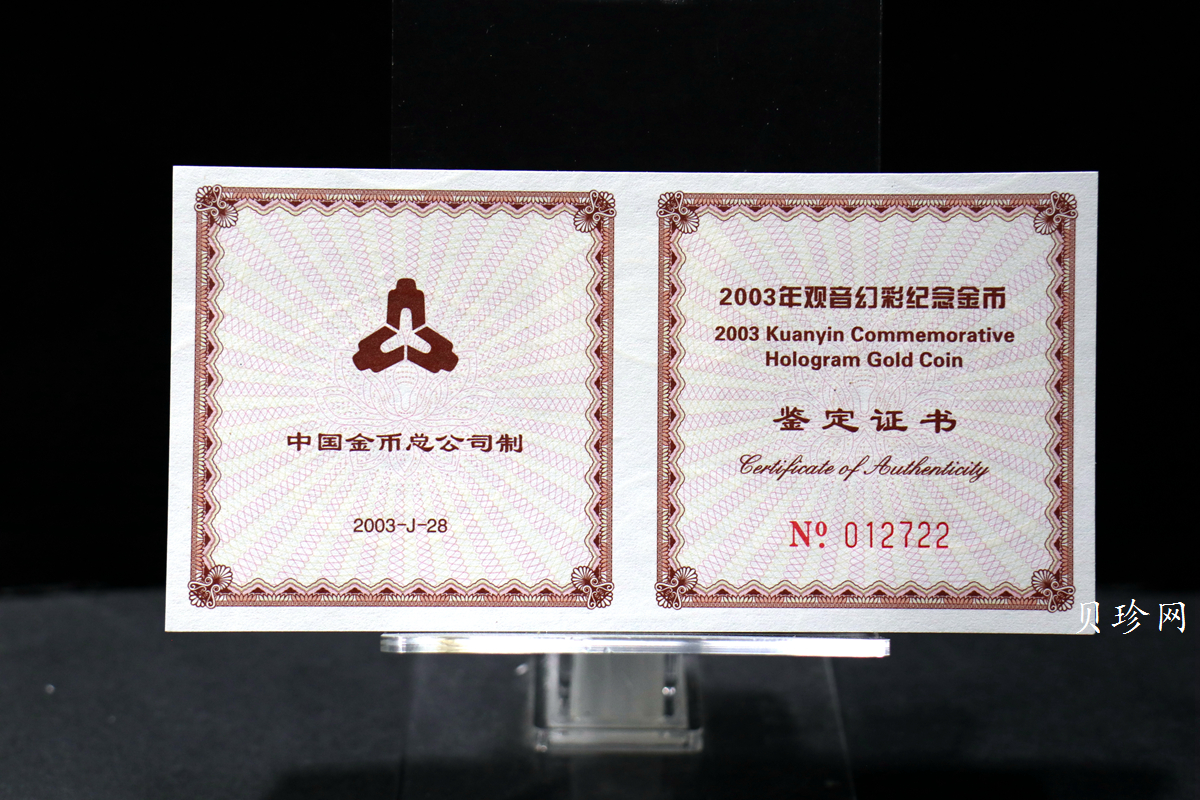 【031001】2003年观音纪念币-观音像1/10盎司圆形幻彩精制金币