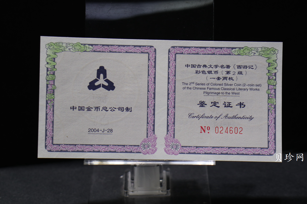 【049080】2004年中国古典文学名著西游记2组1盎司彩银币两枚一套