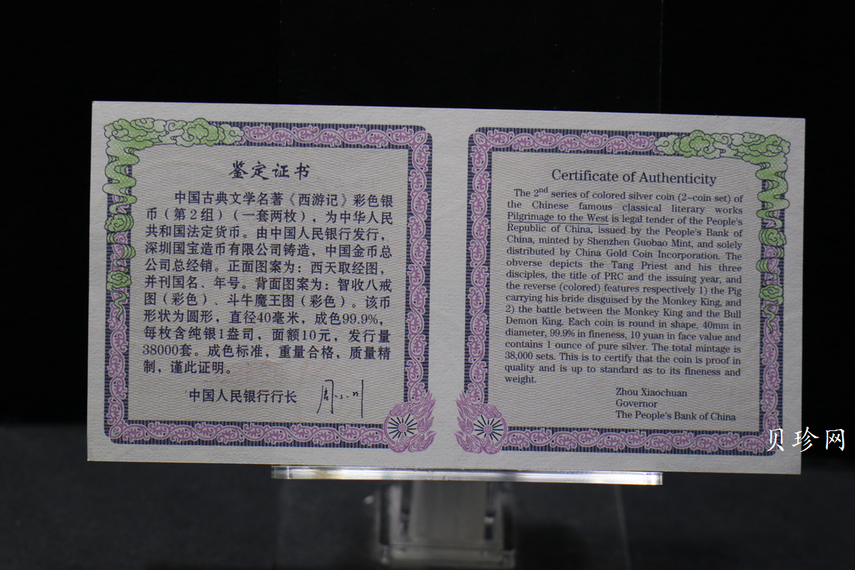 【049080】2004年中国古典文学名著西游记2组1盎司彩银币两枚一套