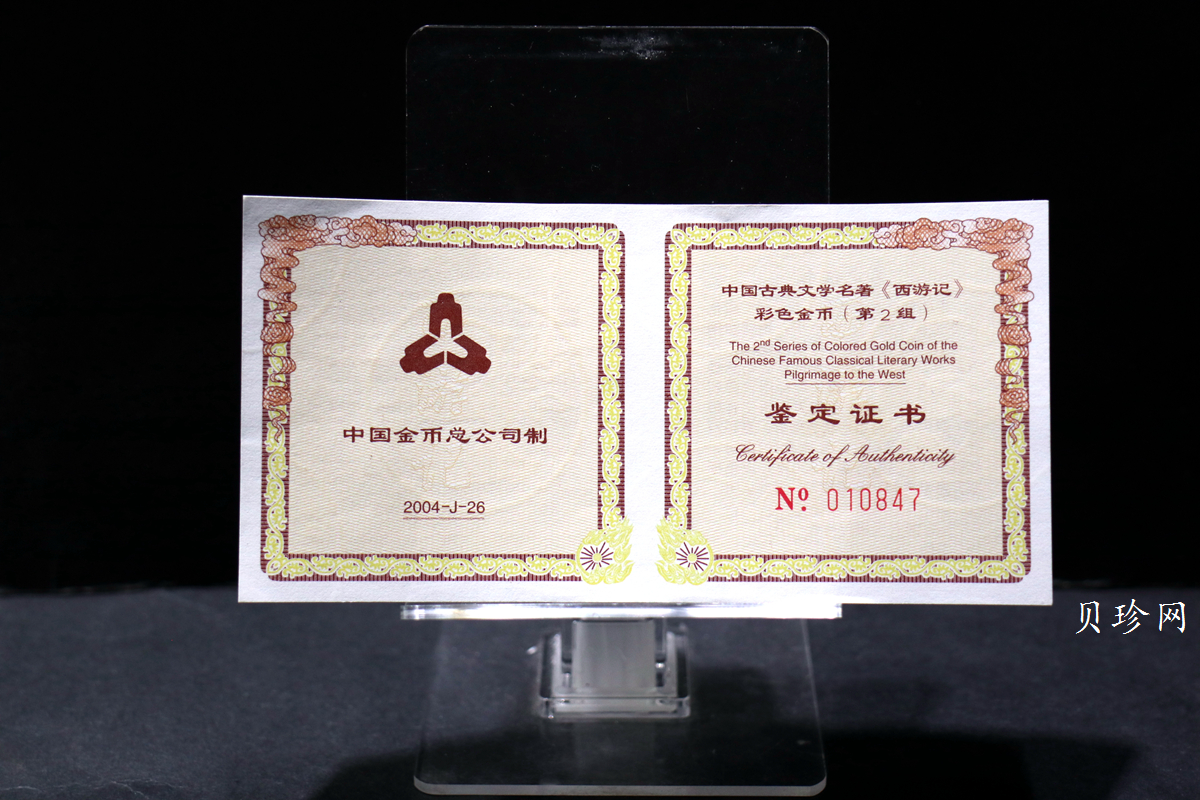 【040502】2004年中国古典文学名著——《西游记》彩色金纪念币(第2组)1/2盎司彩色精制金币