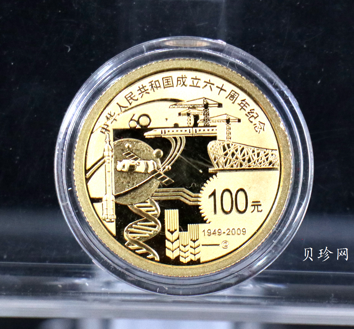 【099060】2009年中华人民共和国成立60周年精制金银币2枚一套
