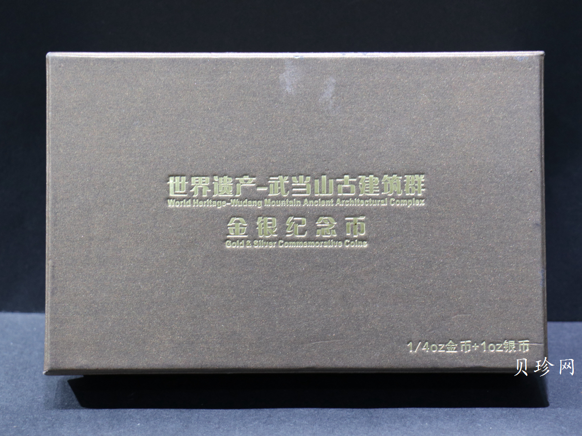 【109080】2010年世界遗产-武当山古建筑群精制金银币2枚一套