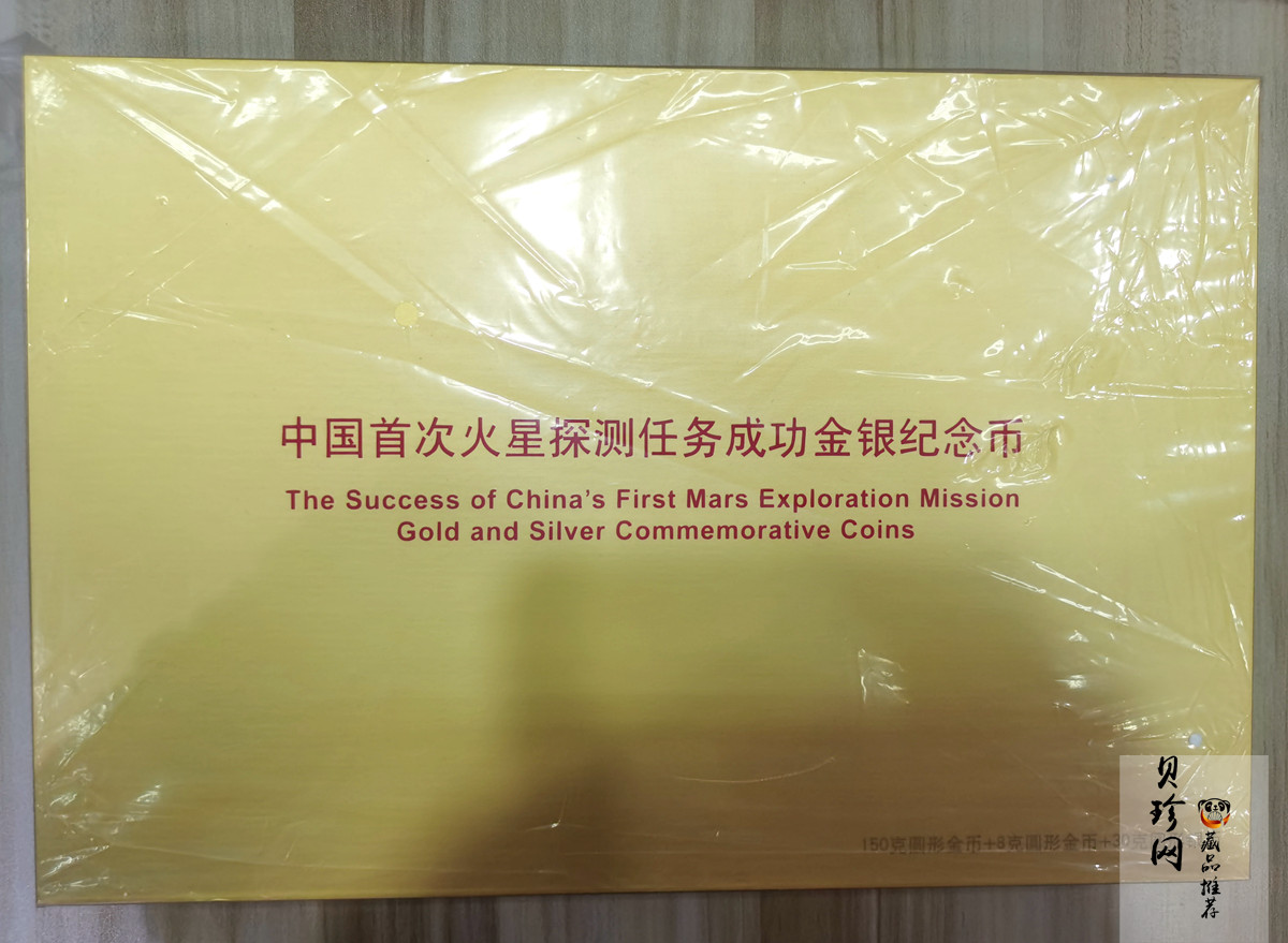 【210901】2021年中国首次火星探测任务成功150克精制金币