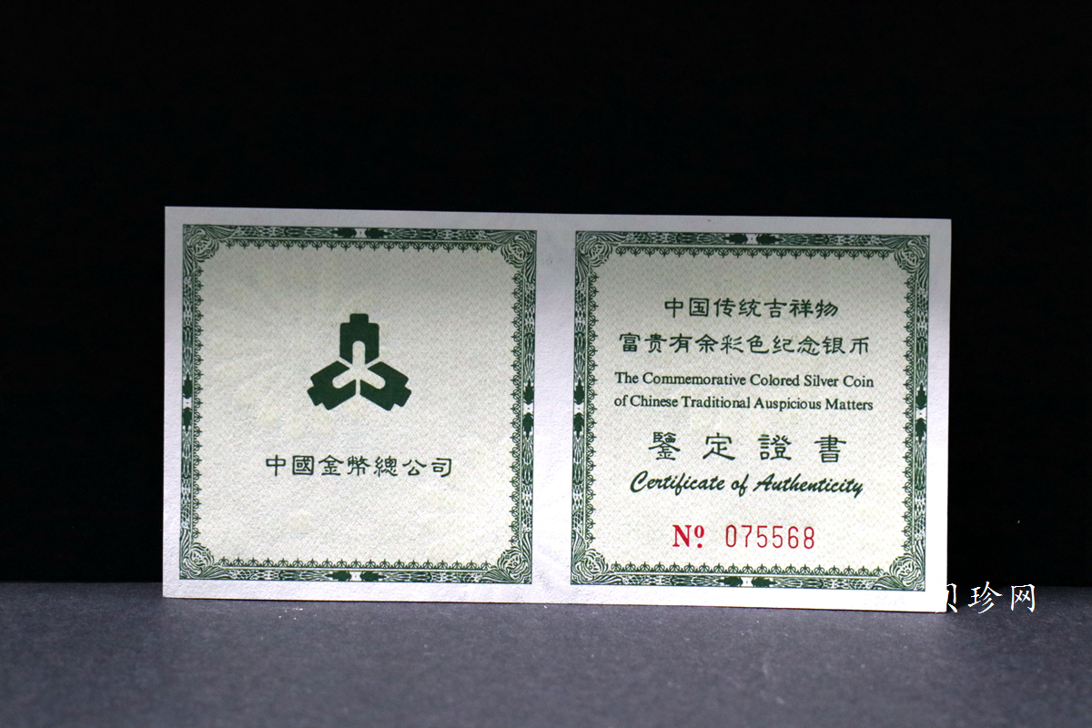 【990902】1999年国传统吉祥图（富贵有余）1盎司彩色精制银币