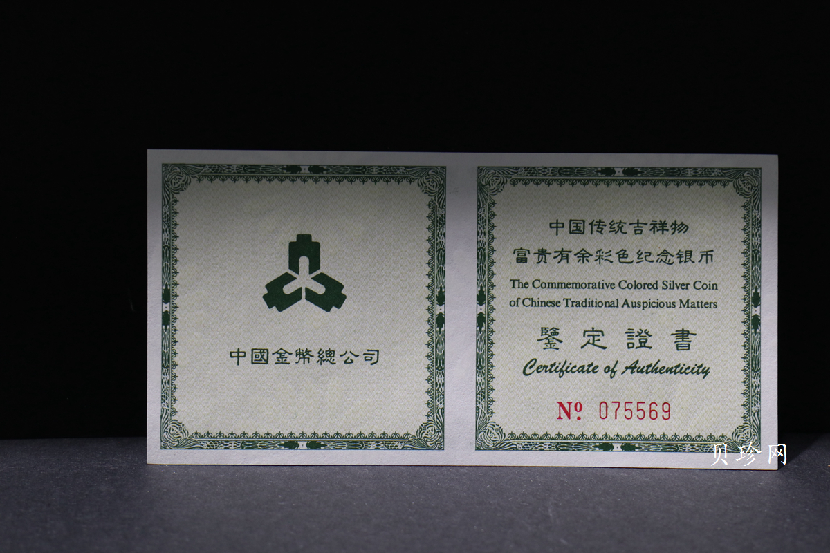 【990902】1999年国传统吉祥图（富贵有余）1盎司彩色精制银币