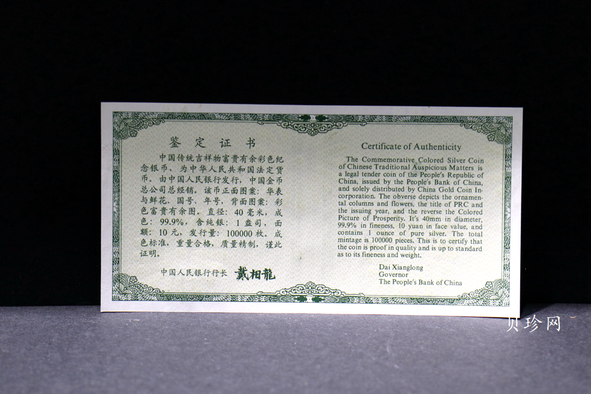 【990902】1999年国传统吉祥图（富贵有余）1盎司彩色精制银币
