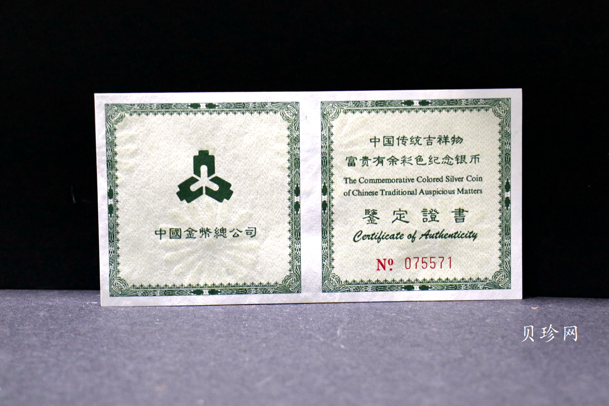 【990902】1999年国传统吉祥图（富贵有余）1盎司彩色精制银币