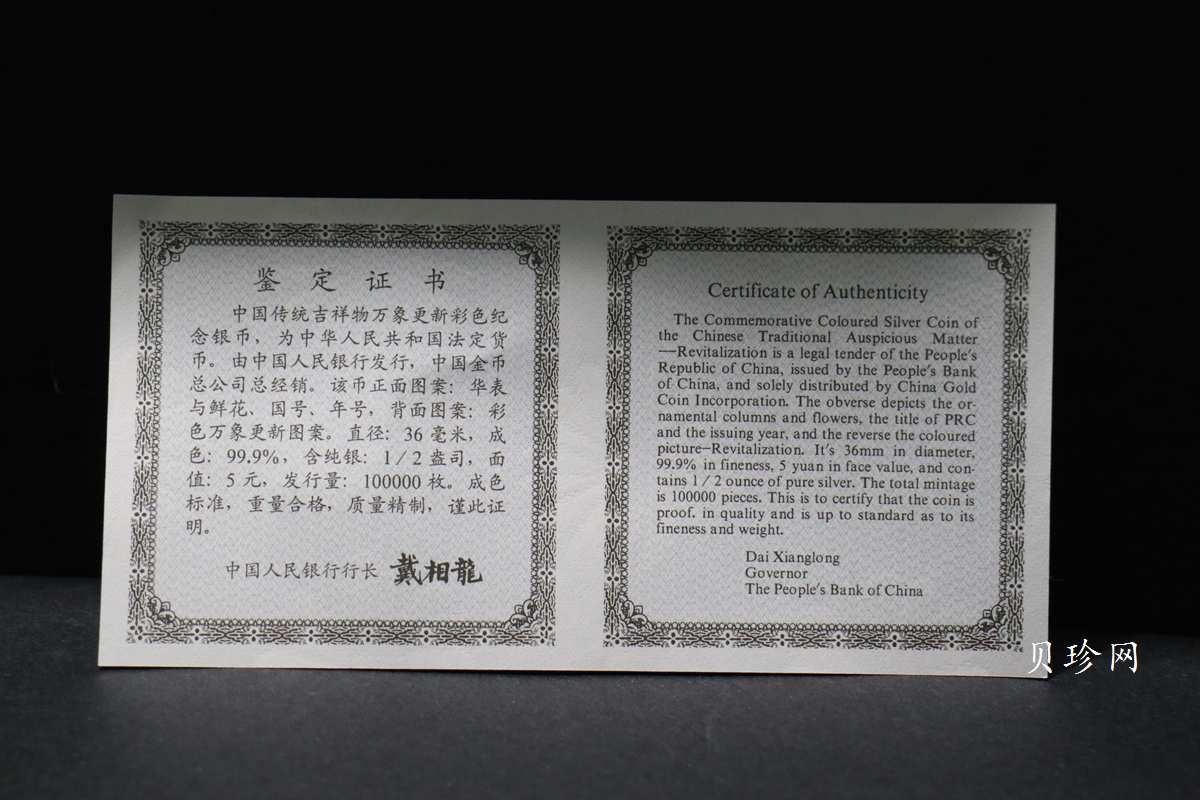 【981004】1998年中国传统吉祥图（万象更新）金银纪念币1/2盎司彩色精制银币