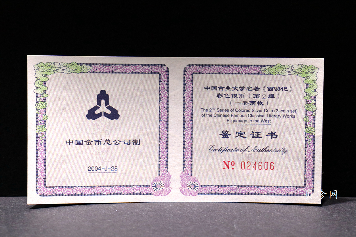 【049080】2004年中国古典文学名著西游记2组1盎司彩银币两枚一套