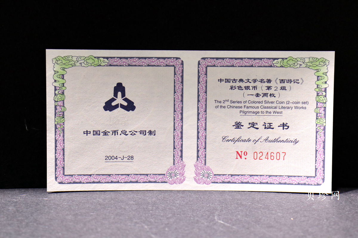 【049080】2004年中国古典文学名著西游记2组1盎司彩银币两枚一套