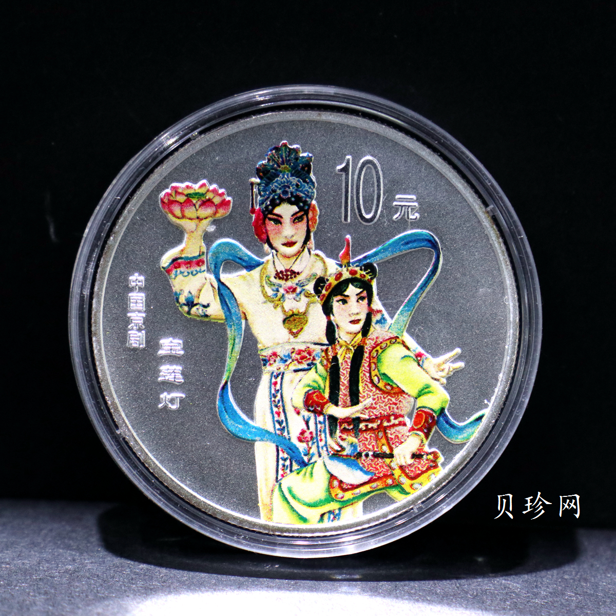 【019050】2001年中国京剧艺术第三组彩色银币四枚一套